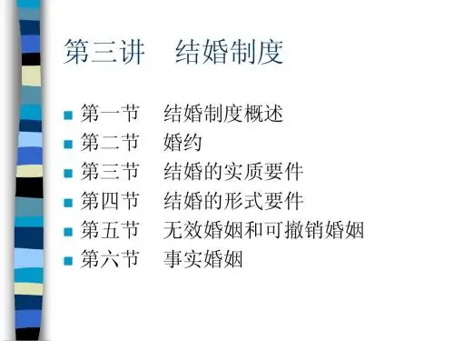 第三讲 结婚制度