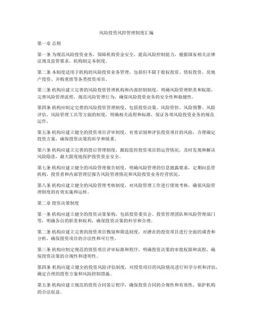 风险投资风控管理制度汇编