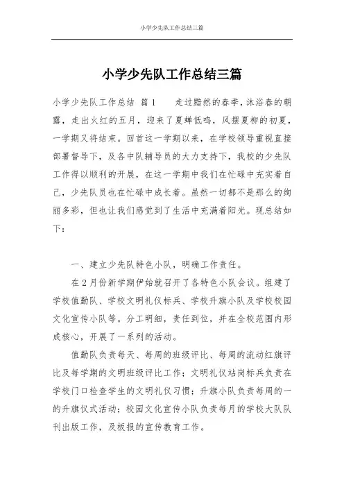 小学少先队工作总结三篇