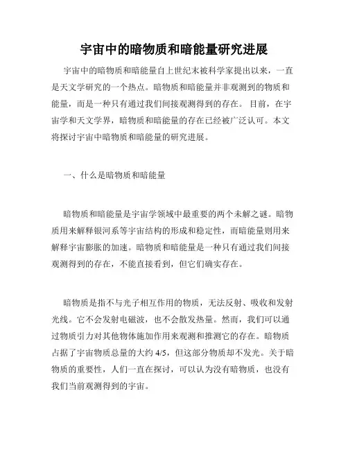 宇宙中的暗物质和暗能量研究进展