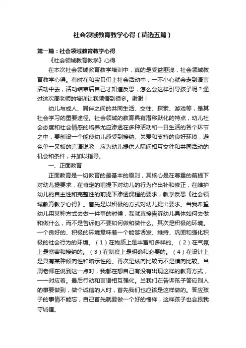 社会领域教育教学心得（精选五篇）
