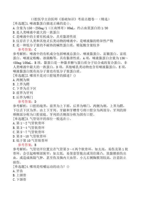 口腔医学主治医师《基础知识》考前点题卷一(精选)