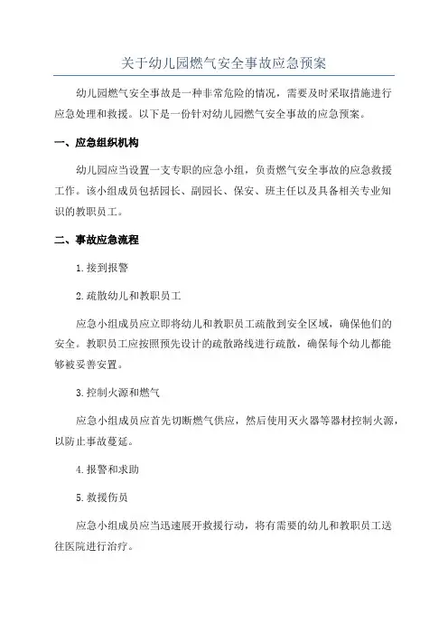 关于幼儿园燃气安全事故应急预案