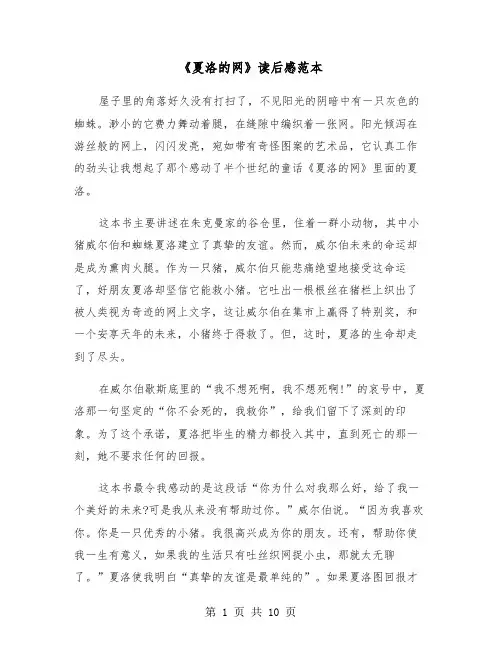 《夏洛的网》读后感范本（6篇）