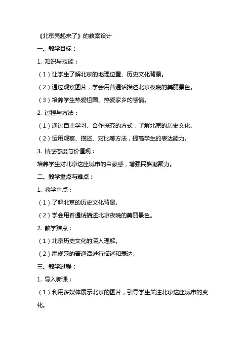 《北京亮起来了》的教案设计
