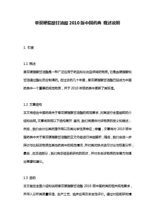 单双硬脂酸甘油酯2010版中国药典_概述说明