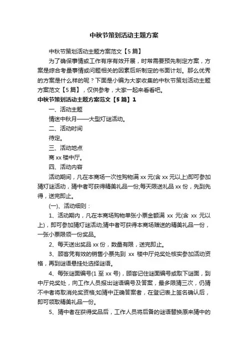 中秋节策划活动主题方案范文【5篇】