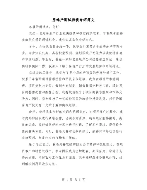 房地产面试自我介绍范文(三篇)