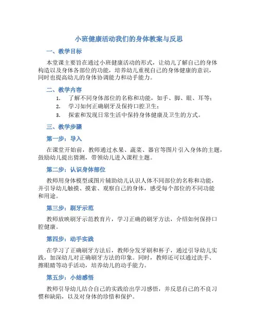 小班健康活动我们的身体教案与反思