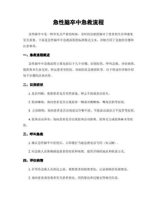 急性脑卒中急救流程