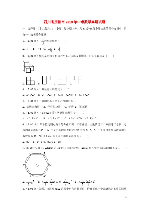 四川省资阳市2018年中考数学真题试题(含解析)