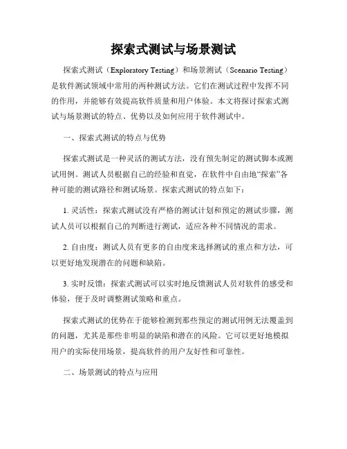 探索式测试与场景测试