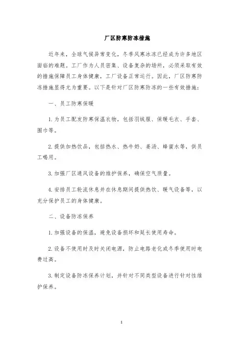 厂区防寒防冻措施