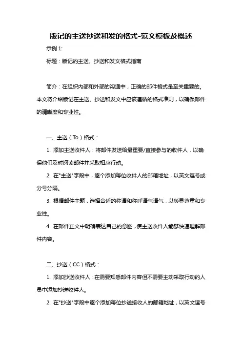 版记的主送抄送和发的格式-概述说明以及解释