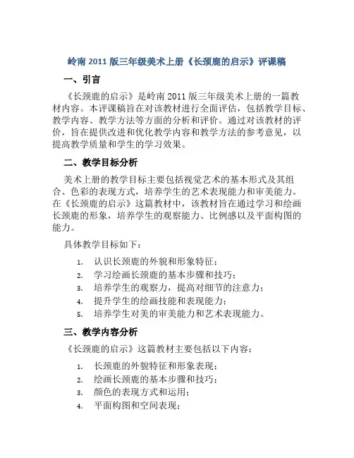 岭南2011版三年级美术上册《长颈鹿的启示》评课稿