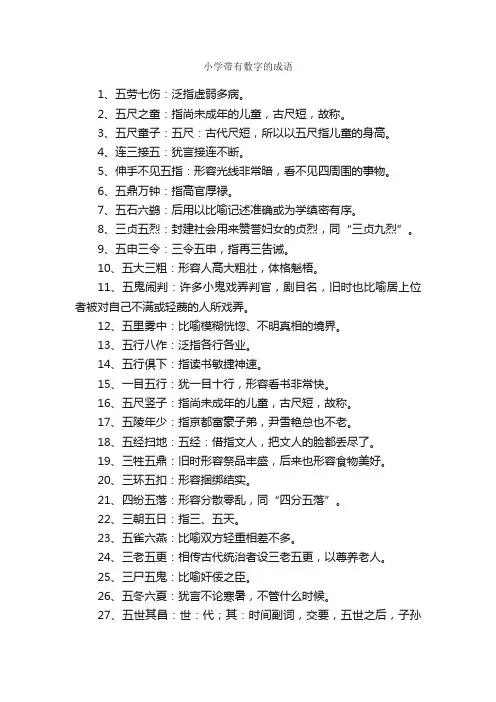 小学带有数字的成语