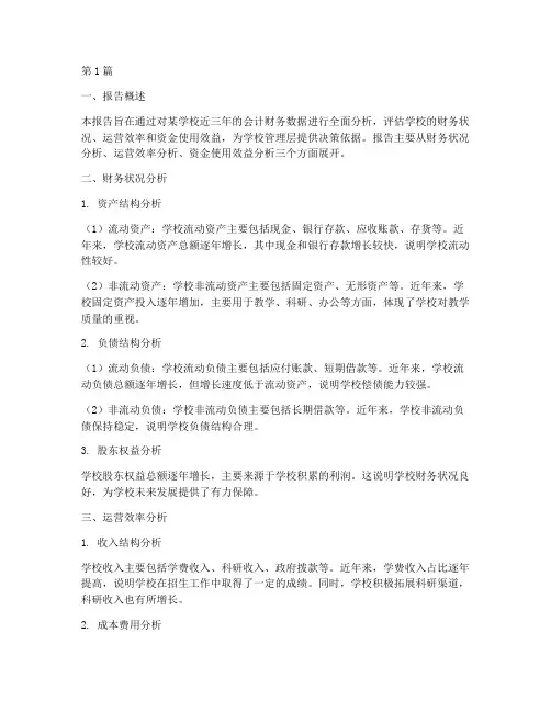 学校会计财务分析报告(3篇)
