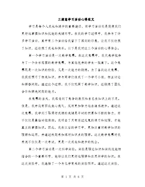 三满意学习活动心得范文(二篇)