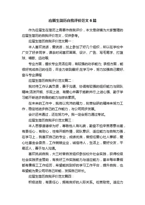 应届生简历自我评价范文6篇