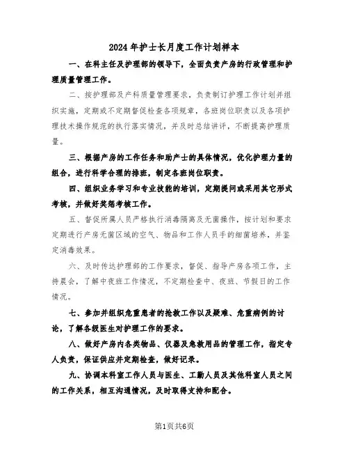 2024年护士长月度工作计划样本(三篇)