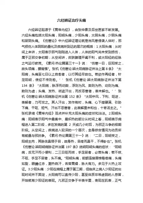 六经辨证治疗头痛