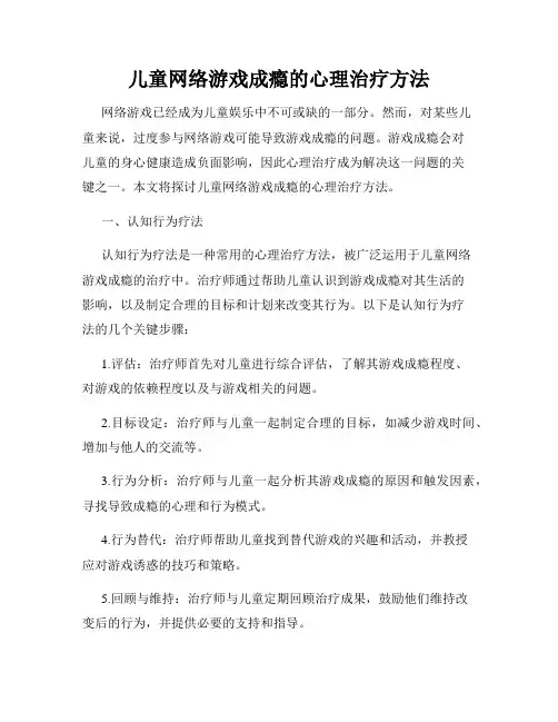 儿童网络游戏成瘾的心理治疗方法