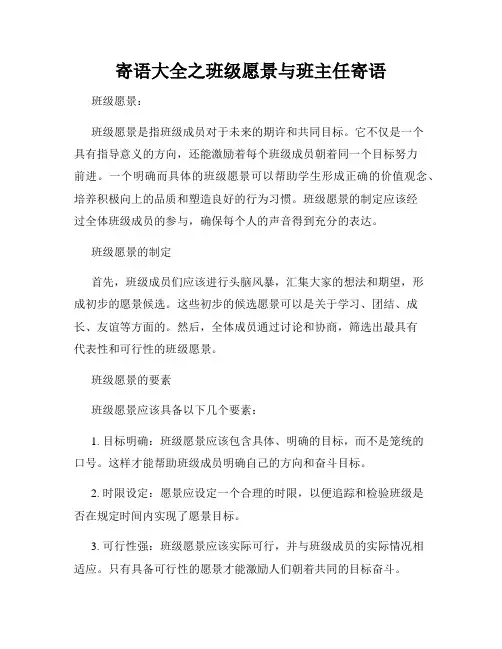 寄语大全之班级愿景与班主任寄语