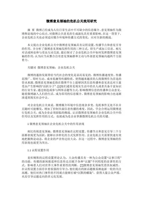 微博意见领袖的危机公关效用研究