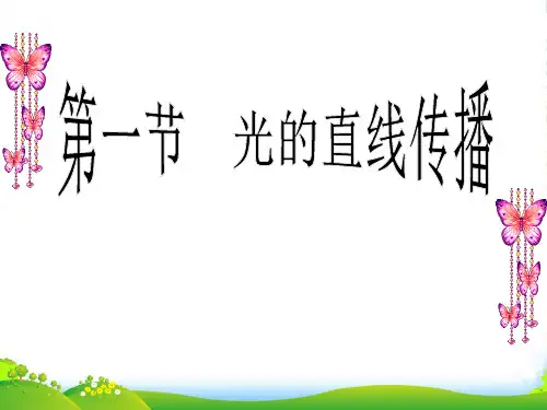 人教版物理八年级上册4.1《光的直线传播》课件(共22张PPT)