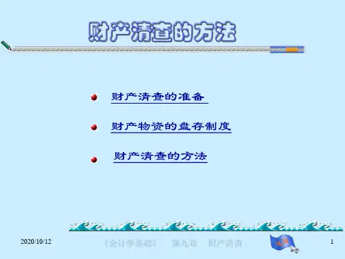 财产清查的方法资料