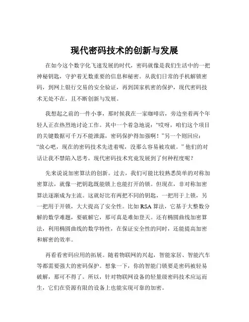现代密码技术的创新与发展
