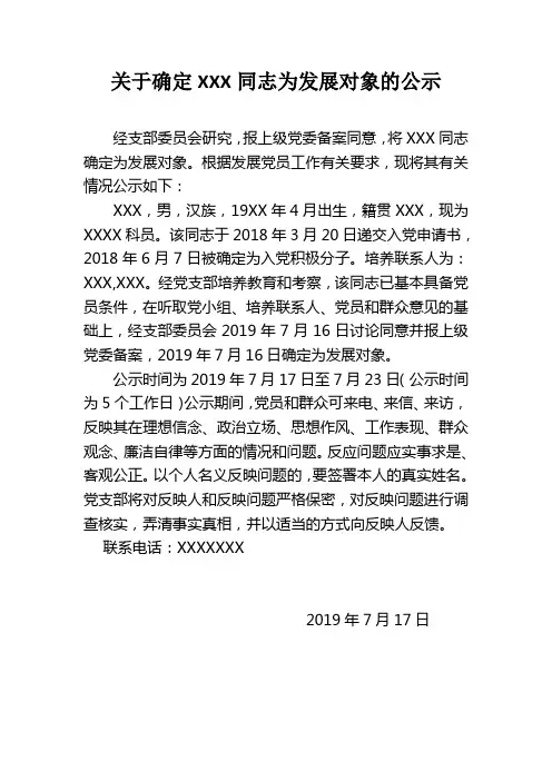 确定发展对象公示