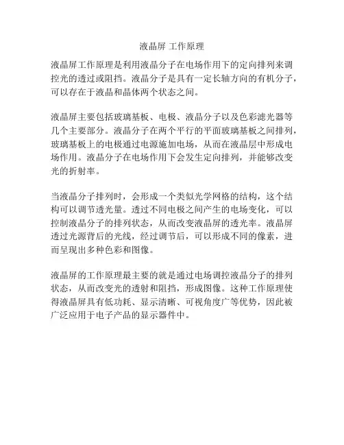 液晶屏 工作原理