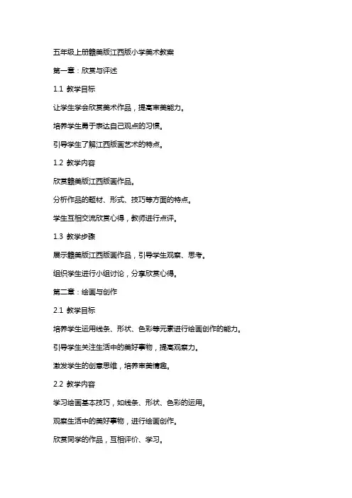 五年级上册赣美版江西版小学美术教案