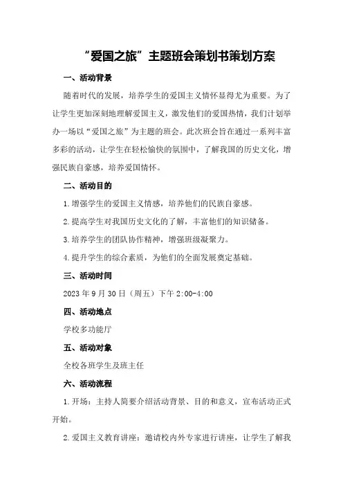“爱国之旅”主题班会策划书策划方案