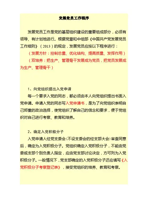 发展党员工作程序