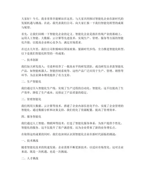 智能化企业发言稿范文