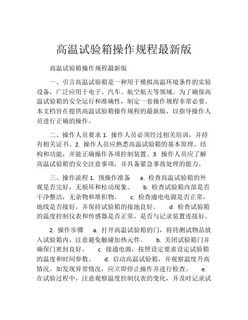 高温试验箱操作规程最新版