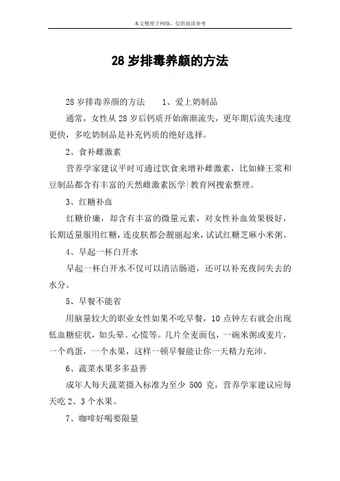28岁排毒养颜的方法