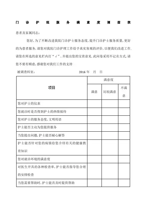 门诊护士满意度调查表