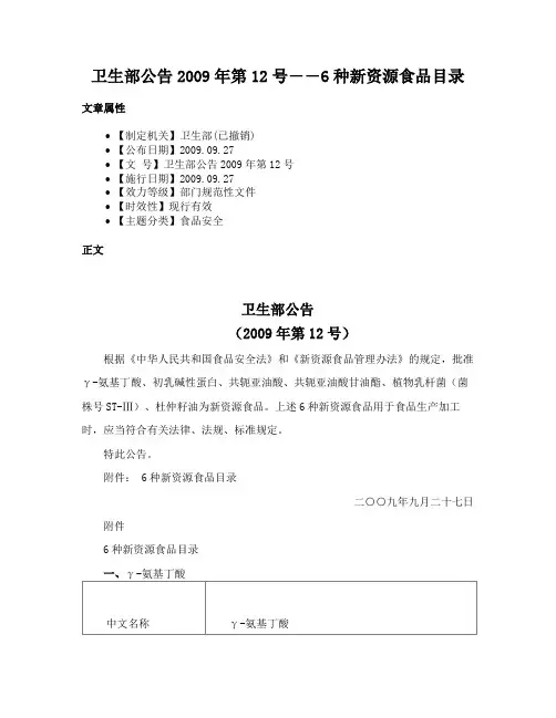 卫生部公告2009年第12号――6种新资源食品目录