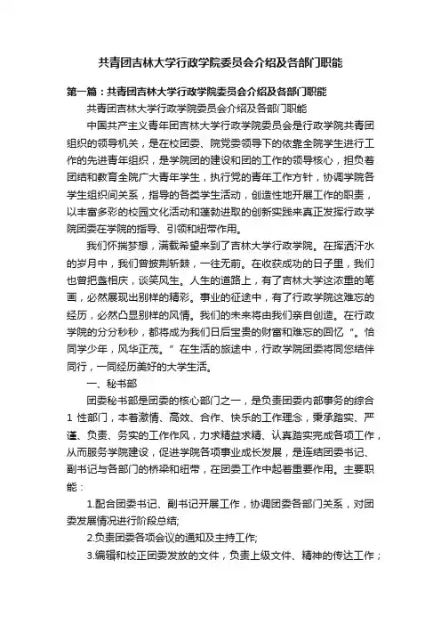 共青团吉林大学行政学院委员会介绍及各部门职能