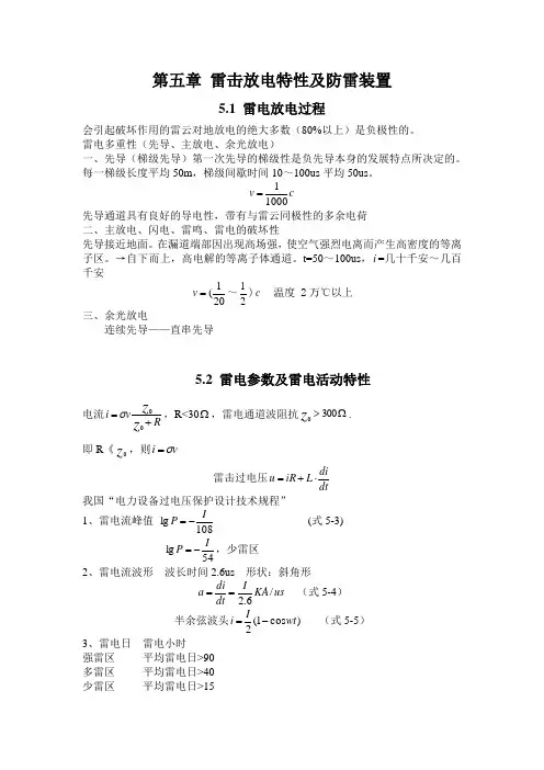 第五章雷电放电特性及防雷设备