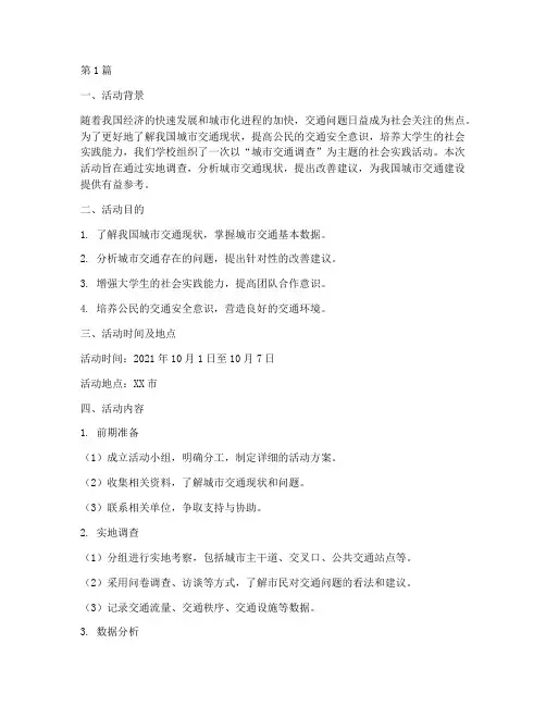 交通调查社会实践活动(3篇)