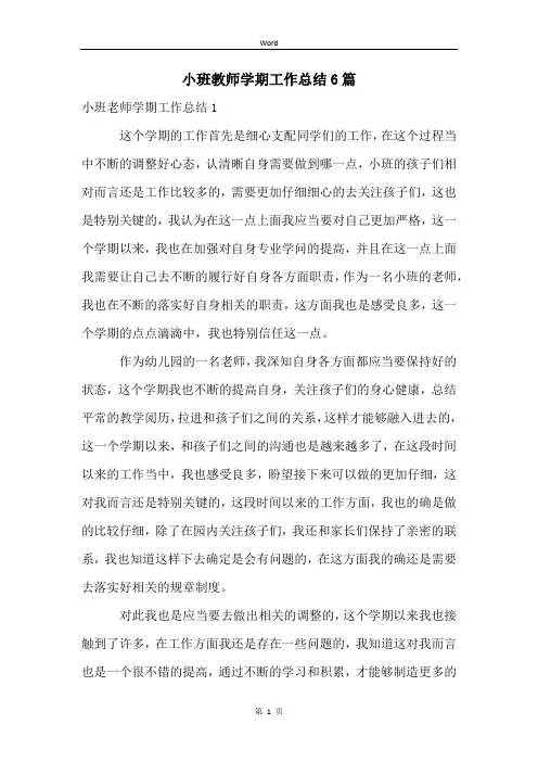 小班教师学期工作总结6篇