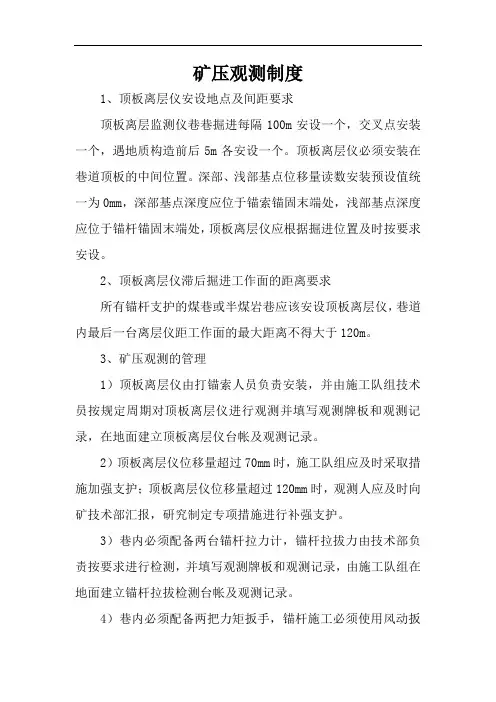 矿压观测、分析、预报制度