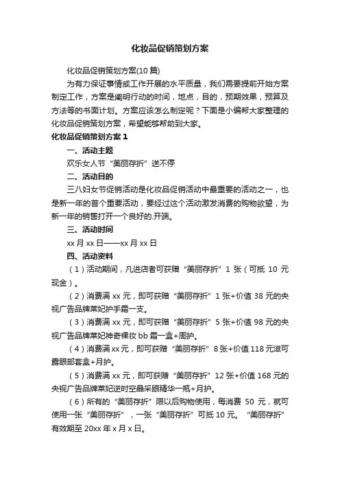 化妆品促销策划方案
