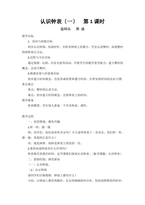 一年级数学认识钟表(一)优秀教案
