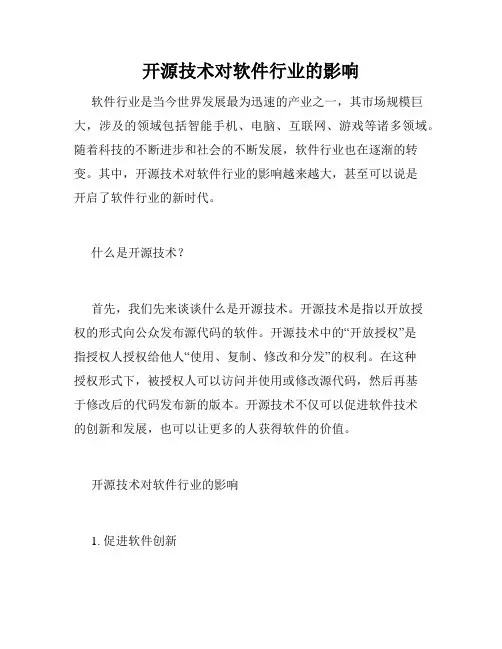 开源技术对软件行业的影响