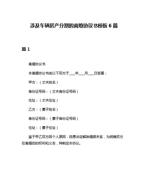 涉及车辆房产分割的离婚协议书模板6篇